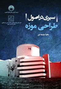 سیری در اصول طراحی موزه